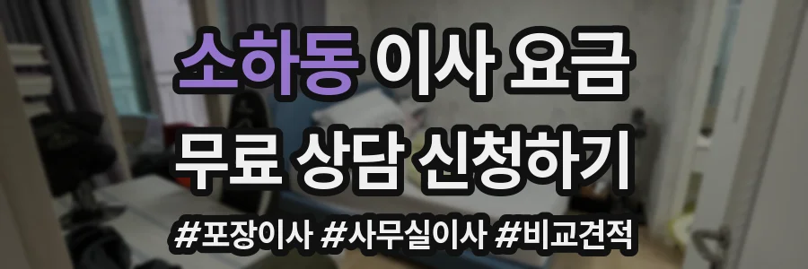 소하동 이사 요금
