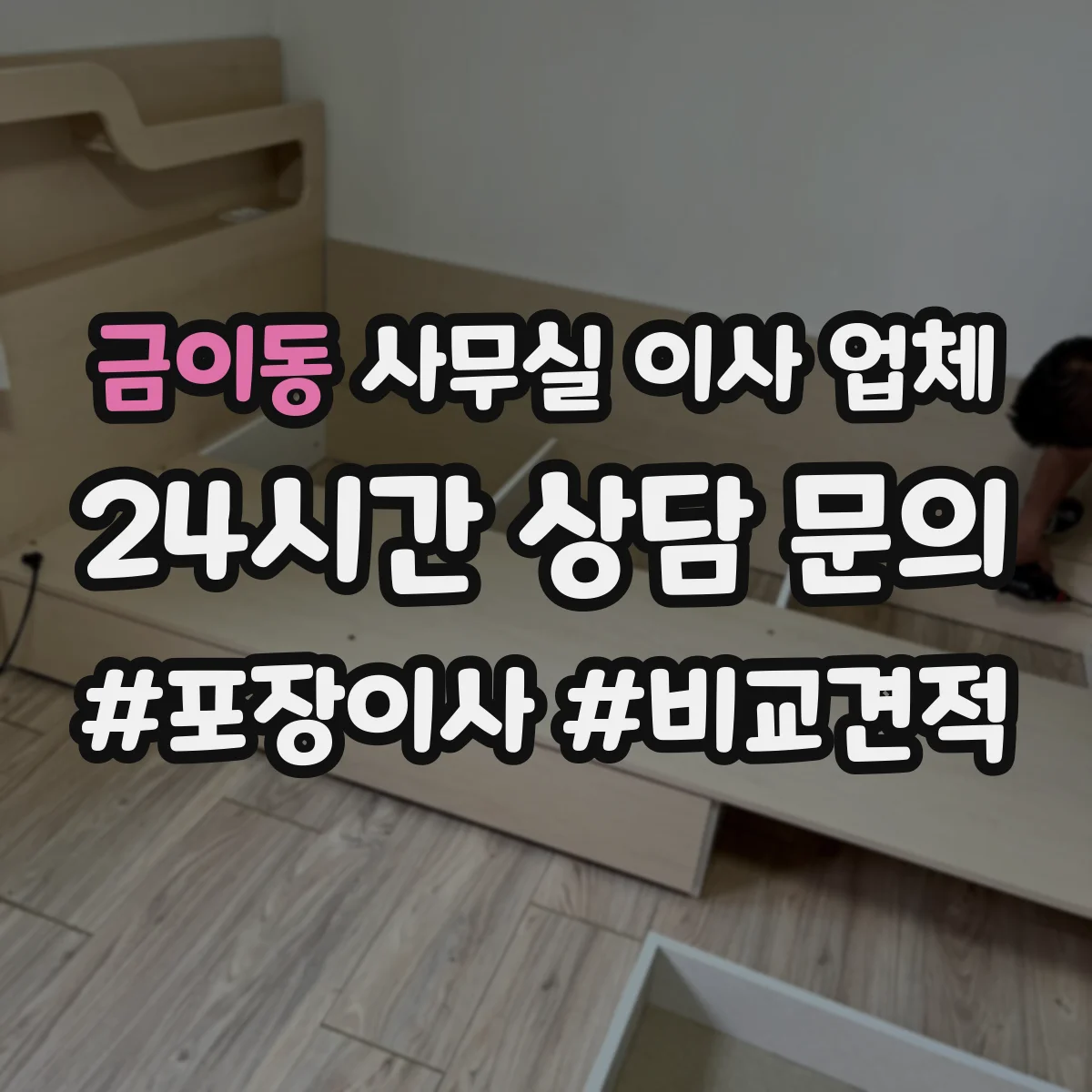 금이동 사무실 이사 업체