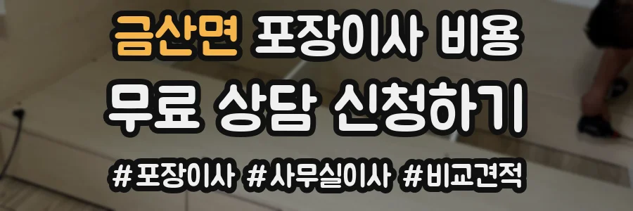 금산면 포장이사 비용