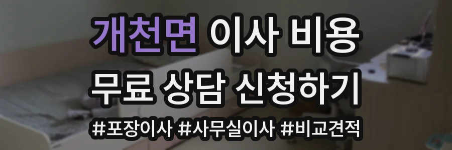 개천면 이사 비용