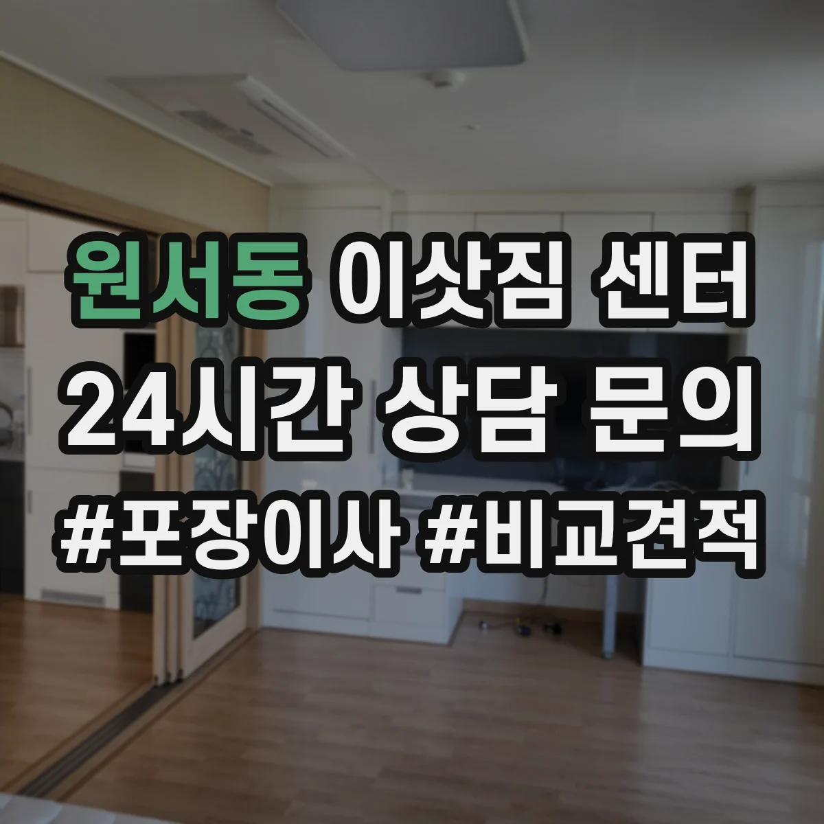 원서동 이삿짐 센터 전시품·특수짐 취급 가능 조건은