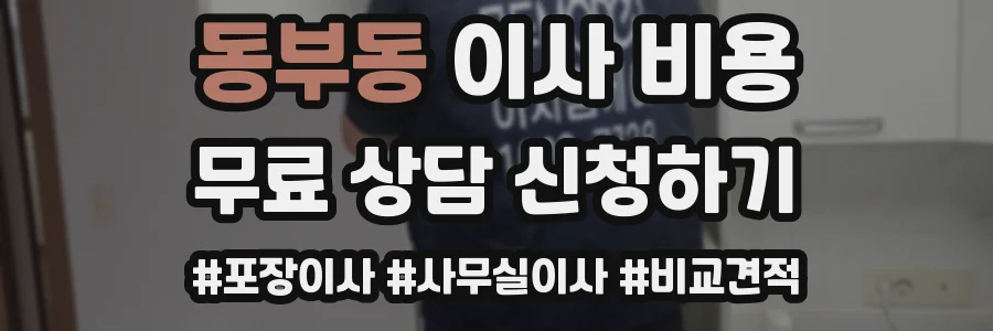 동부동 이사 비용