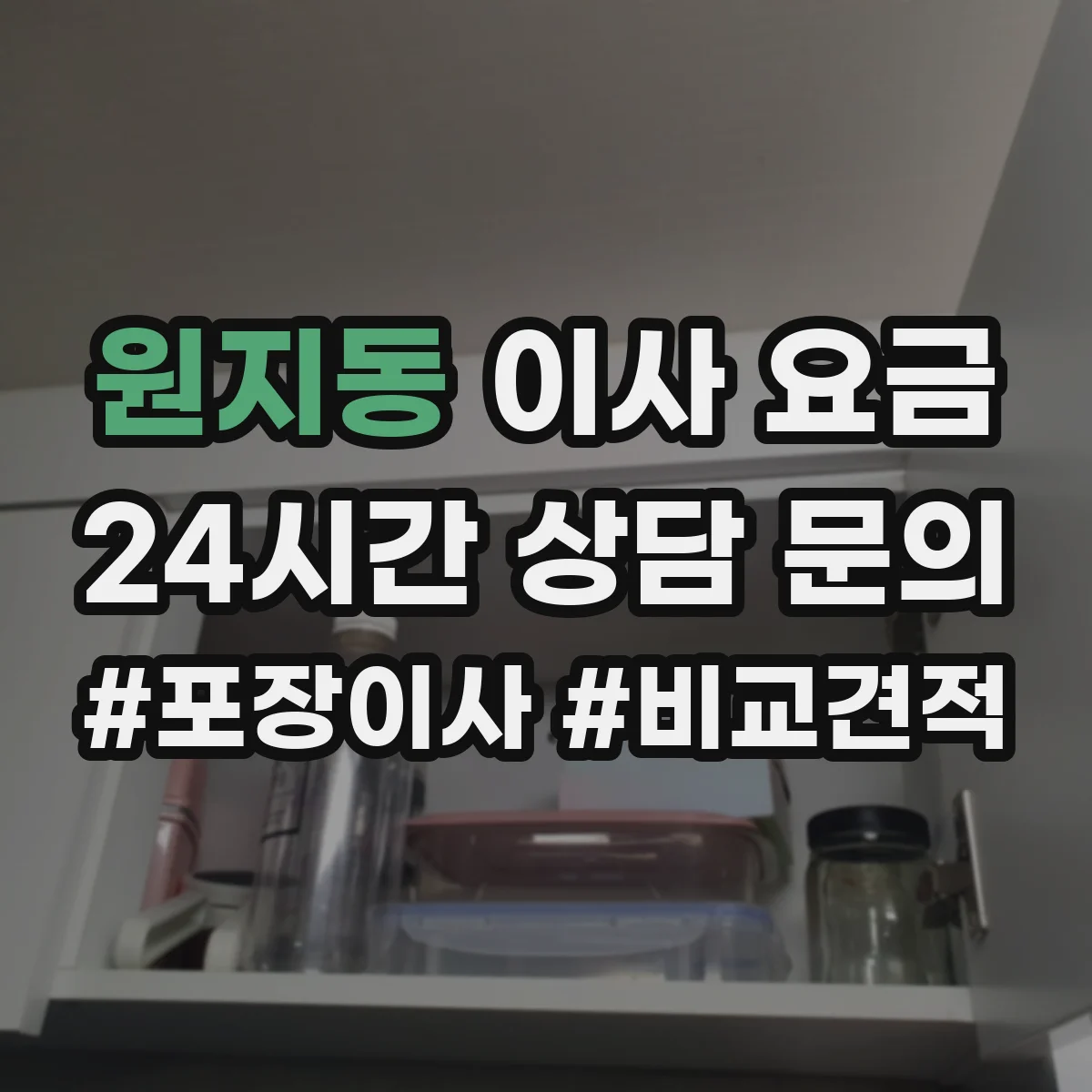 원지동 이사 요금