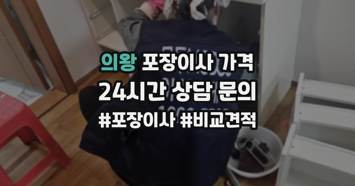 의왕 포장이사 가격