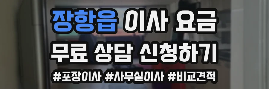 장항읍 이사 요금