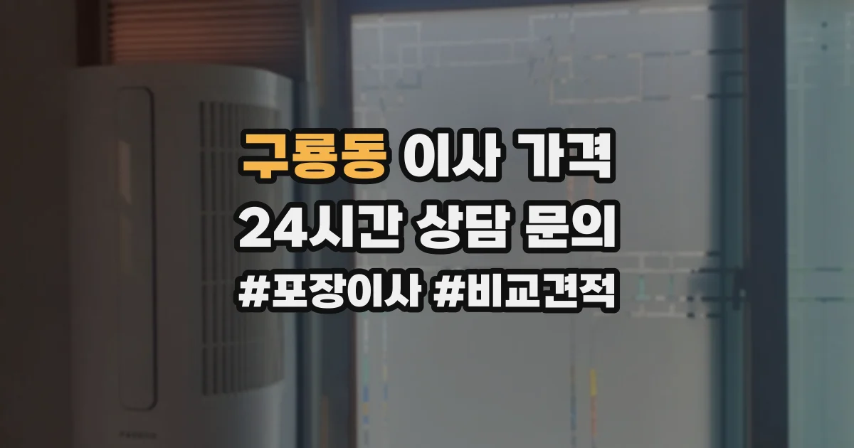 구룡동 이사 가격