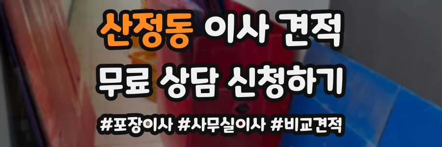 산정동 이사 견적