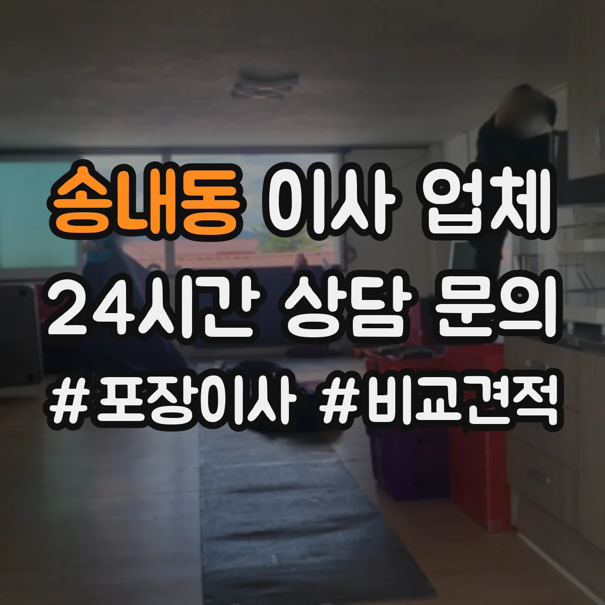 송내동 이사 업체
