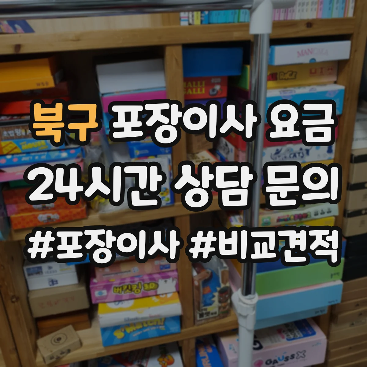 북구 포장이사 요금