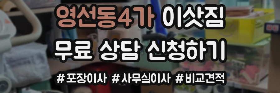 영선동4가 이삿짐