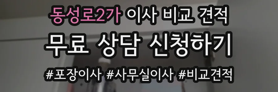 동성로2가 이사 비교 견적