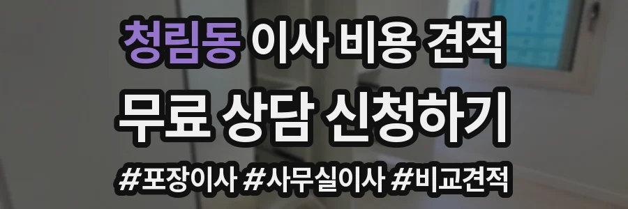 청림동 이사 비용 견적