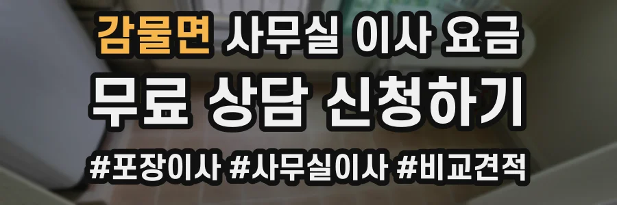 감물면 사무실 이사 요금