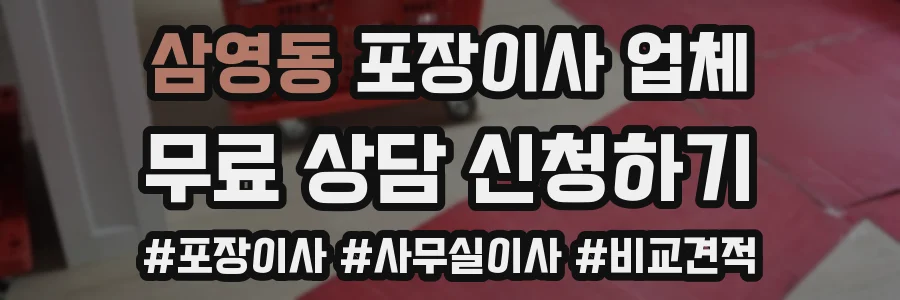 삼영동 포장이사 업체
