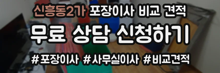 신흥동2가 포장이사 비교 견적