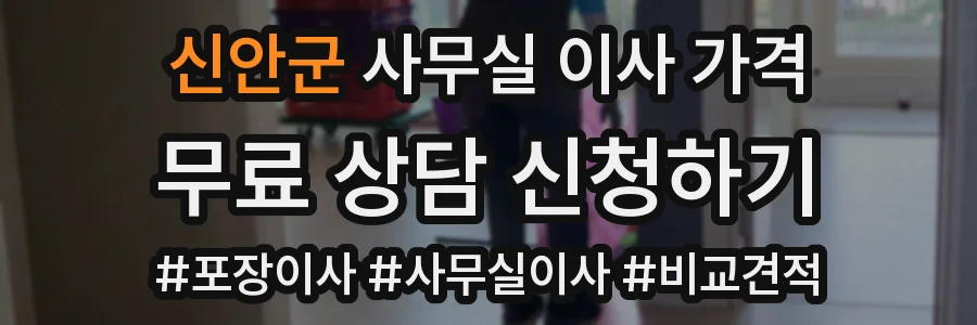 신안군 사무실 이사 가격