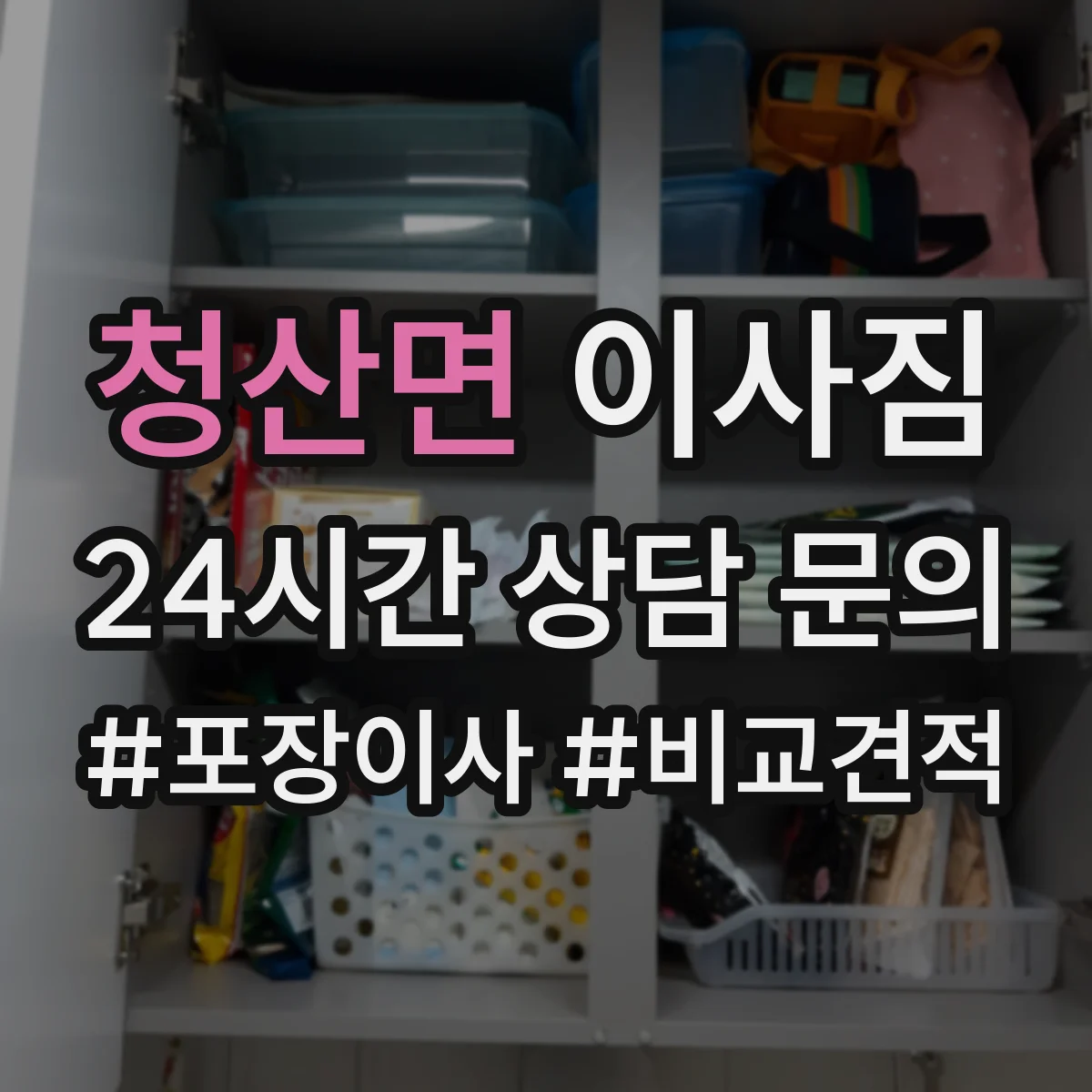 청산면 이사짐
