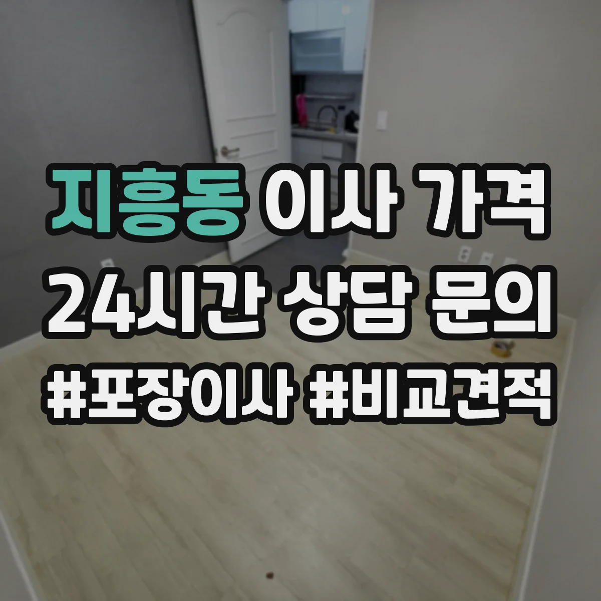지흥동 이사 가격