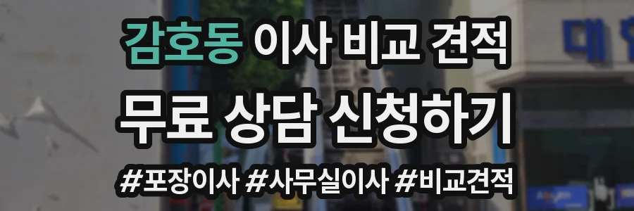 감호동 이사 비교 견적