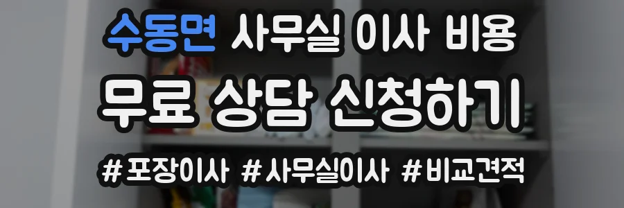수동면 사무실 이사 비용