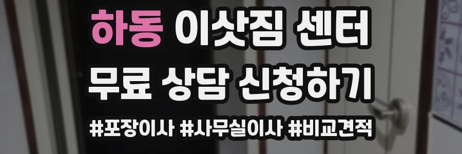 하동 이삿짐 센터