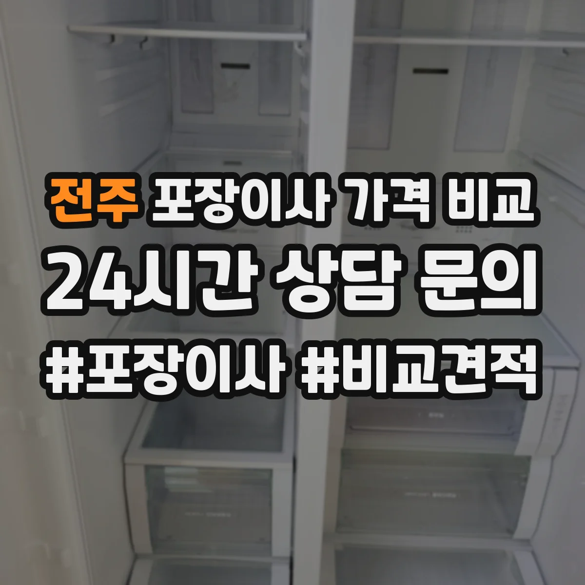 전주 포장이사 가격 비교 부자재(포장재) 제공 조건에 따라 달라짐