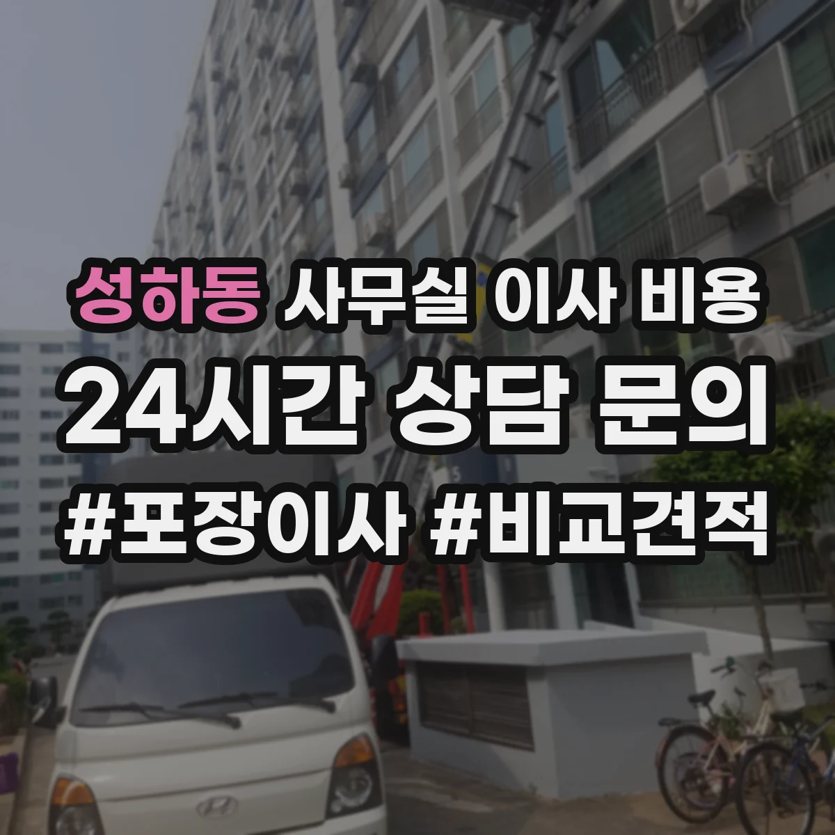 성하동 사무실 이사 비용
