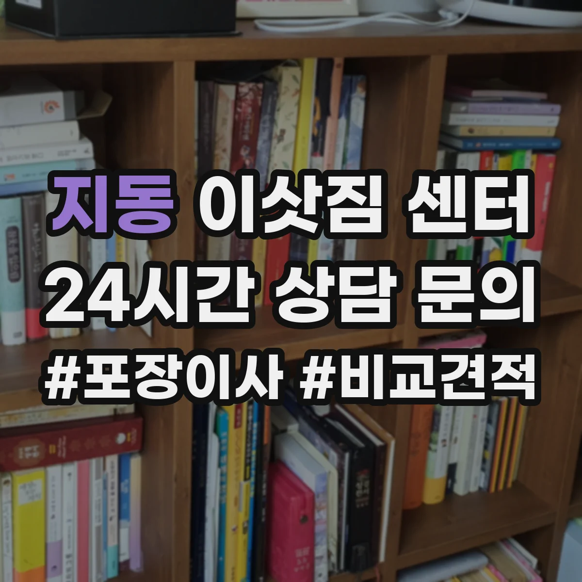 지동 이삿짐 센터