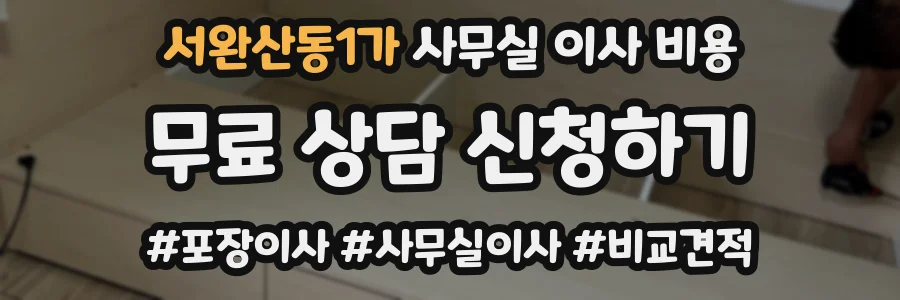 서완산동1가 사무실 이사 비용