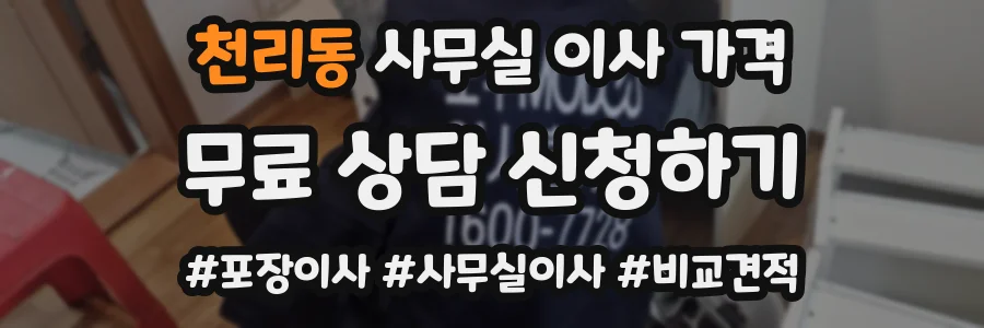 천리동 사무실 이사 가격