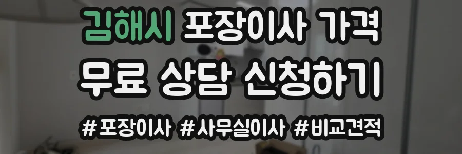 김해시 포장이사 가격