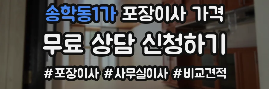 송학동1가 포장이사 가격