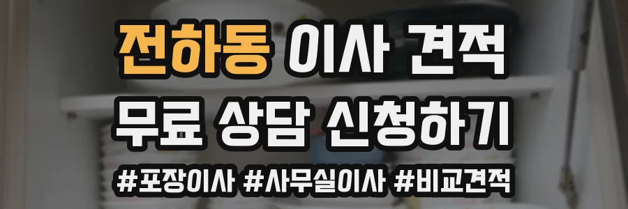 전하동 이사 견적