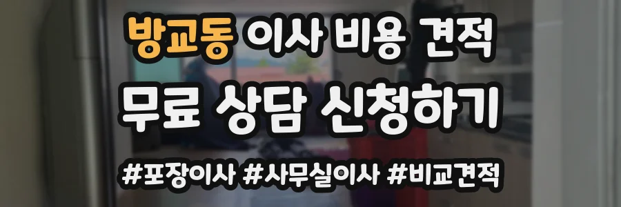 방교동 이사 비용 견적