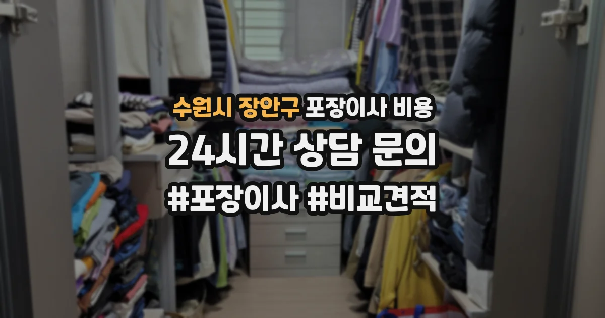 수원시 장안구 포장이사 비용