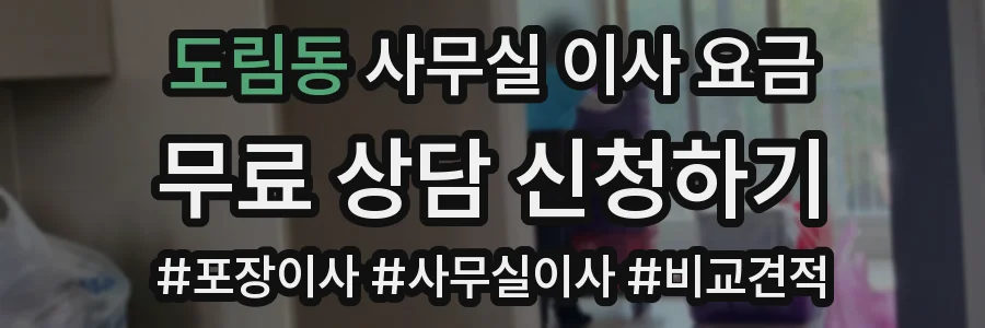 도림동 사무실 이사 요금