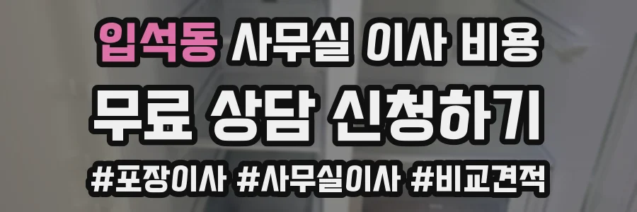 입석동 사무실 이사 비용