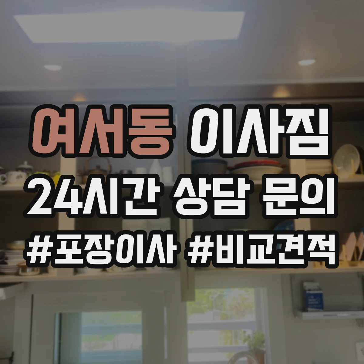 여서동 이사짐