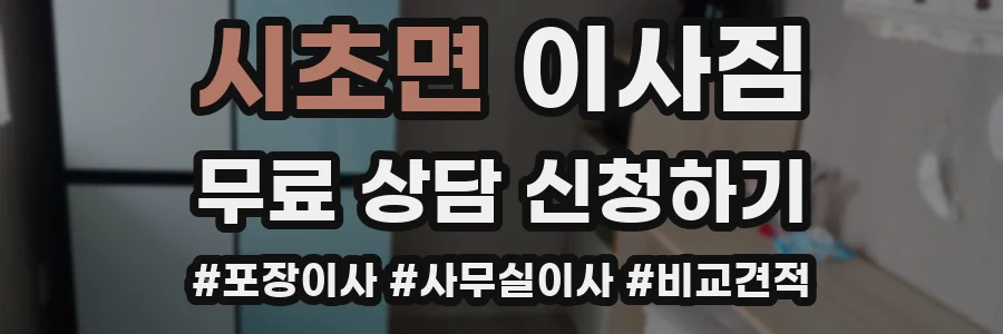 시초면 이사짐
