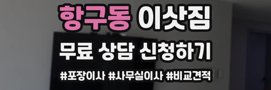항구동 이삿짐