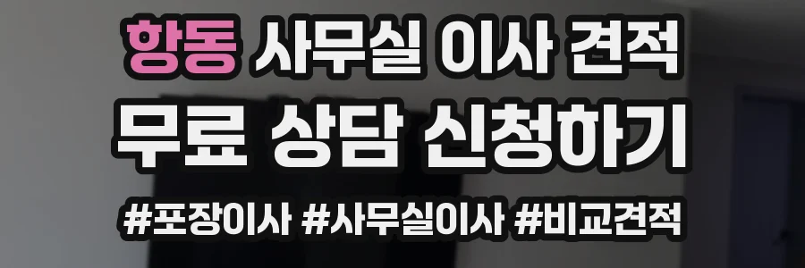 항동 사무실 이사 견적