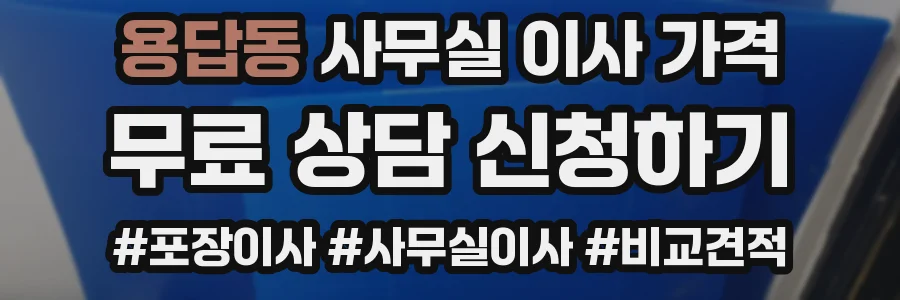 용답동 사무실 이사 가격