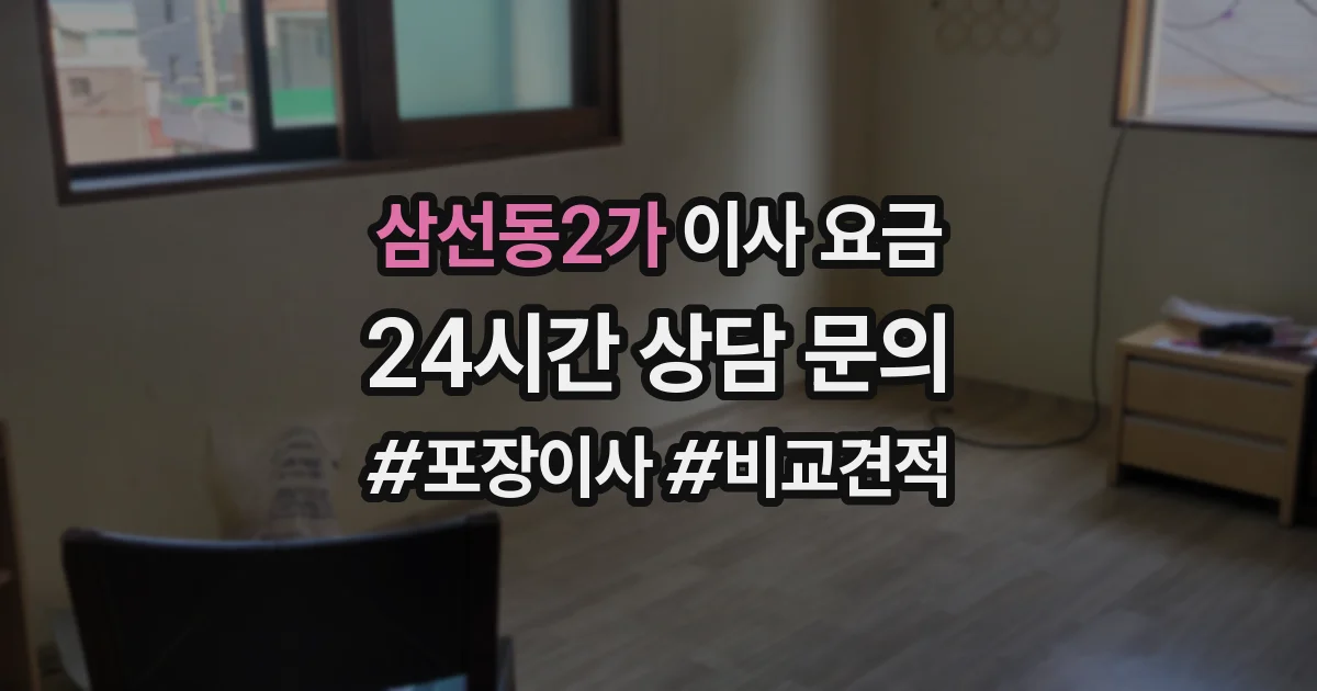 삼선동2가 이사 요금