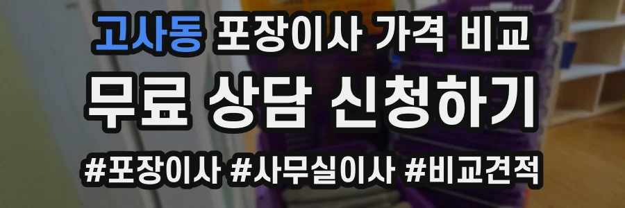 고사동 포장이사 가격 비교