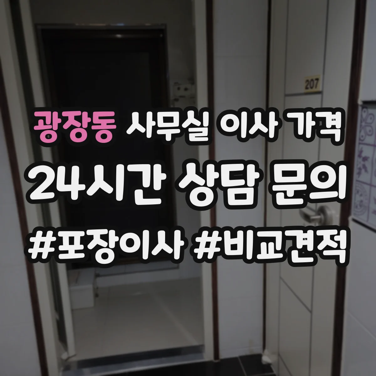 광장동 사무실 이사 가격