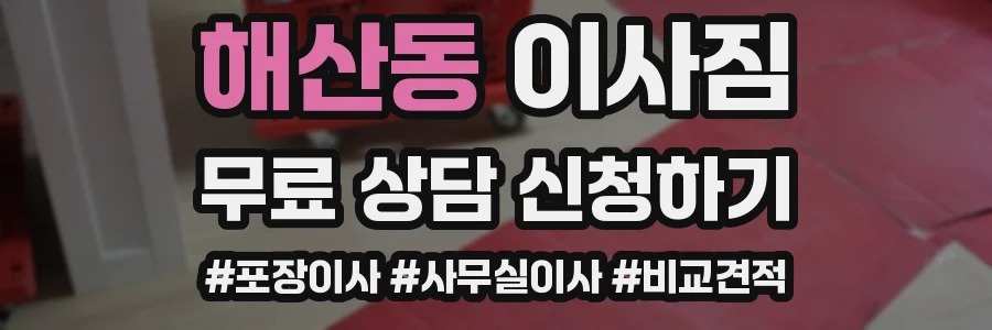 해산동 이사짐