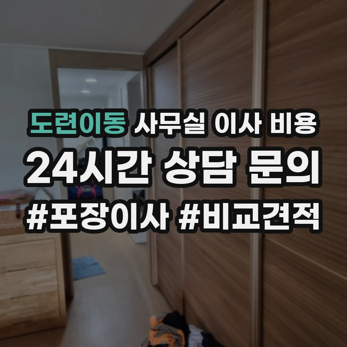도련이동 사무실 이사 비용