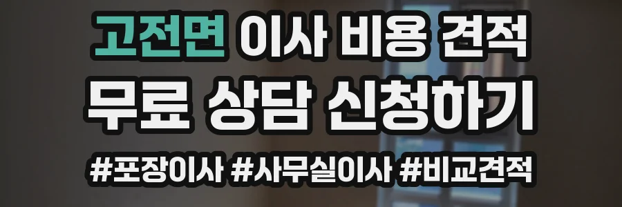 고전면 이사 비용 견적