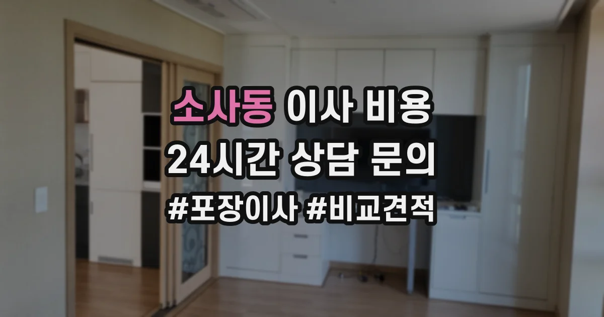 소사동 이사 비용