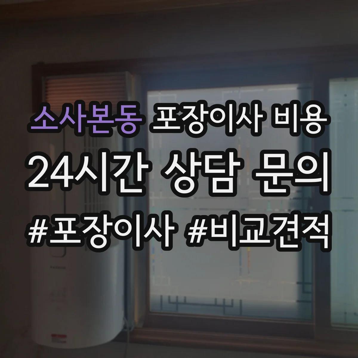 소사본동 포장이사 비용